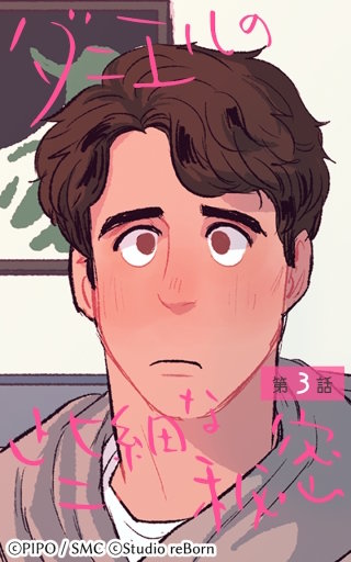 ダニエルの些細な秘密3