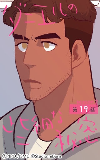 ダニエルの些細な秘密?Season2?19