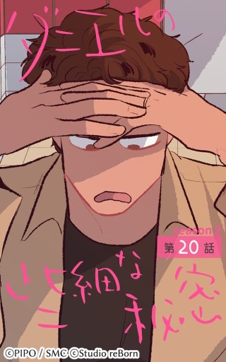 ダニエルの些細な秘密?Season2?20