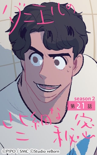 ダニエルの些細な秘密?Season2?21