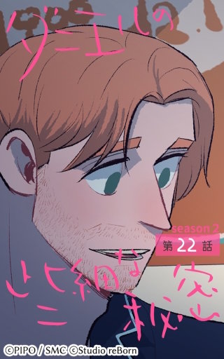 ダニエルの些細な秘密?Season2?22