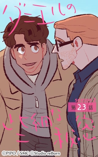 ダニエルの些細な秘密?Season2?23