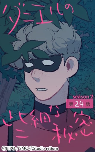 ダニエルの些細な秘密?Season2?24