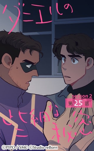 ダニエルの些細な秘密?Season2?25