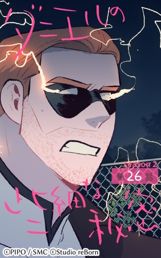 ダニエルの些細な秘密?Season2?26