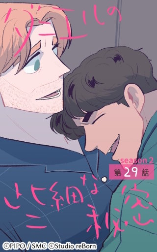 ダニエルの些細な秘密?Season2?29