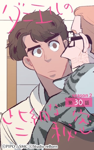 ダニエルの些細な秘密?Season2?30