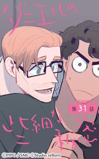ダニエルの些細な秘密?Season2?31