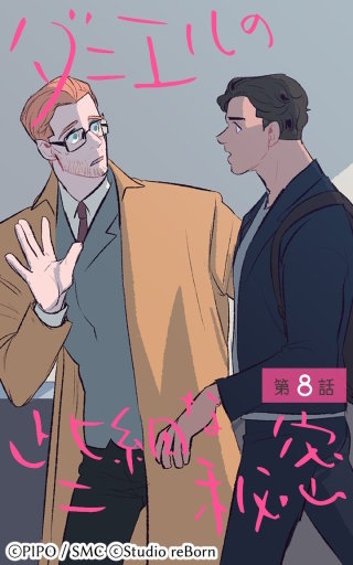 ダニエルの些細な秘密8