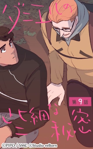 ダニエルの些細な秘密9