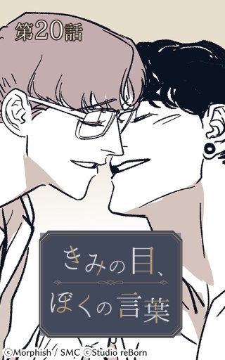 きみの目、ぼくの言葉20