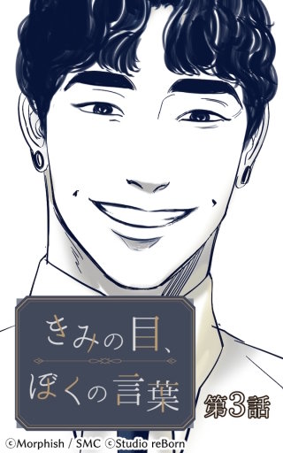 きみの目、ぼくの言葉3