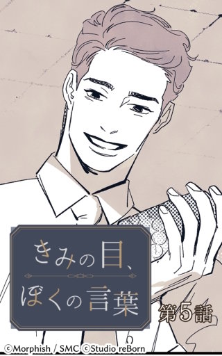 きみの目、ぼくの言葉5