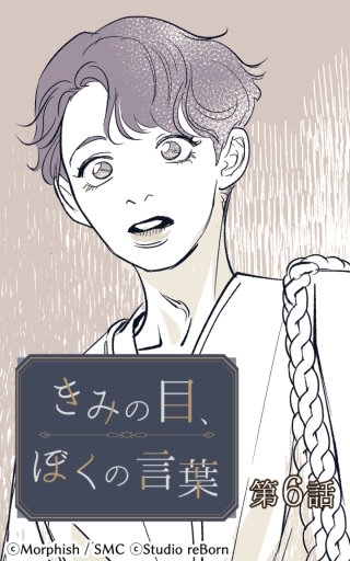 きみの目、ぼくの言葉6