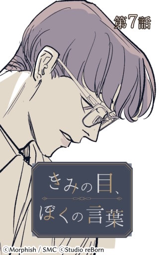 きみの目、ぼくの言葉7