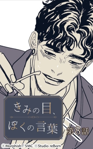 きみの目、ぼくの言葉8