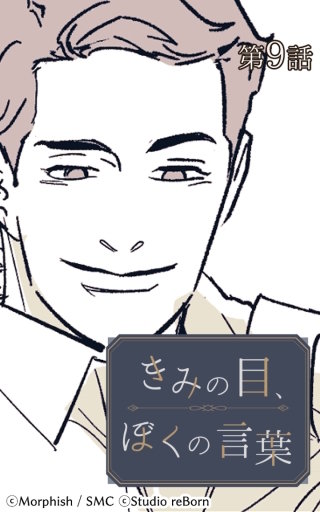 きみの目、ぼくの言葉9