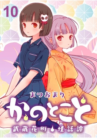 かのとこと～武蔵花町怪話譚～　ストーリアダッシュ連載版　第10話
