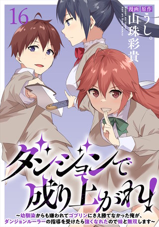 ダンジョンで成り上がれ！～幼馴染からも嫌われてゴブリンにさえ勝てなかった俺が、ダンジョンルーラーの指導を受けたら強くなれたので妹と無双します～ WEBコミックガンマぷらす連載版　第十六話