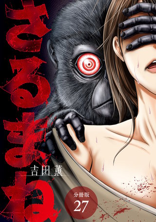 さるまね 分冊版(27)