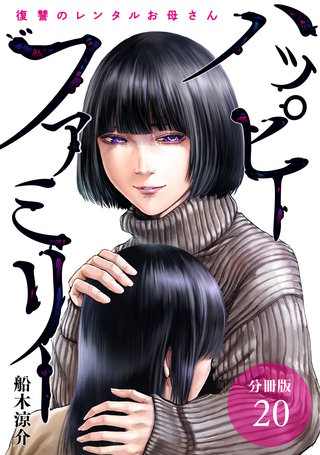 ハッピーファミリー 復讐のレンタルお母さん 分冊版(20)