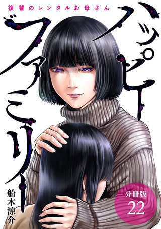 ハッピーファミリー 復讐のレンタルお母さん 分冊版(22)