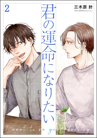君の運命になりたい（分冊版）【第2話】＜デジタル修正版＞