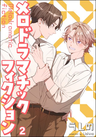 メロドラマチックフィクション（分冊版）【第2話】＜デジタル修正版＞