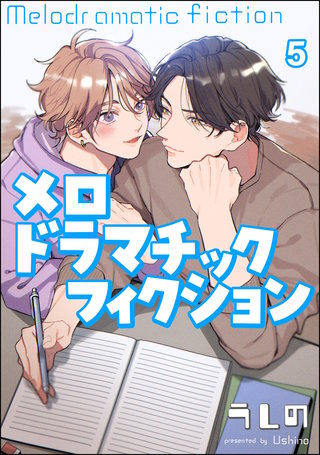 メロドラマチックフィクション(分冊版)【第5話】<デジタル修正版>