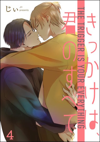 きっかけは、君のすべて（分冊版）【第4話】＜デジタル修正版＞