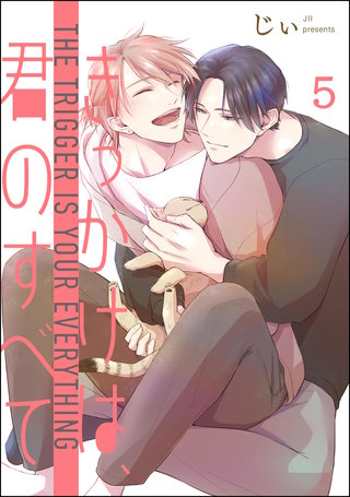 きっかけは、君のすべて（分冊版）【第5話】＜デジタル修正版＞