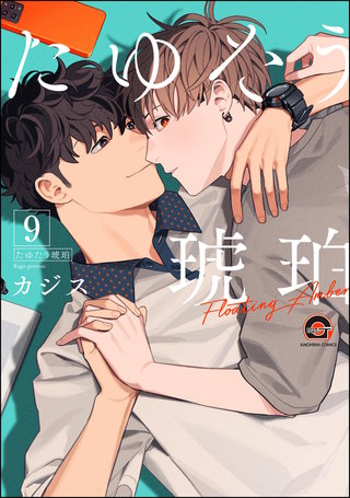 たゆたう琥珀（分冊版）【第9話】