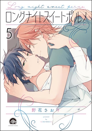 ロングナイトスイートポルノ（分冊版）【第5話】＜デジタル修正版＞