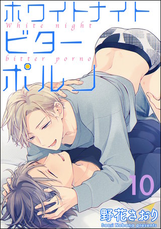 ホワイトナイトビターポルノ（分冊版）【第10話】＜デジタル修正版＞