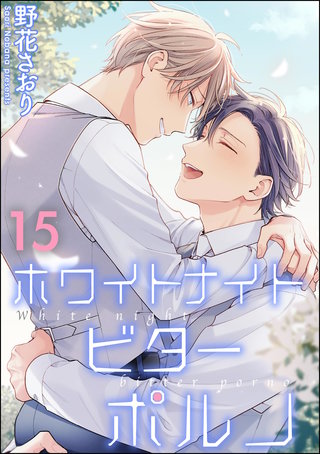 ホワイトナイトビターポルノ（分冊版）【第15話】