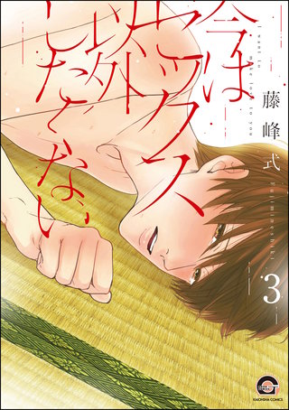 今はセックス以外したくない（分冊版）【第3話】＜デジタル修正版＞
