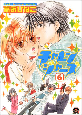 チャレンジャーズ（分冊版）【第6話】