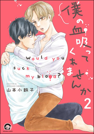 僕の血吸ってくれませんか（分冊版）【第2話】＜デジタル修正版＞