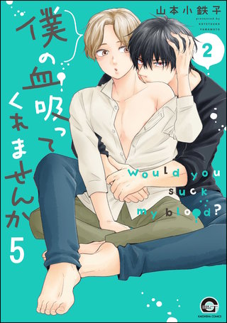 僕の血吸ってくれませんか（分冊版）【第5話】＜デジタル修正版＞