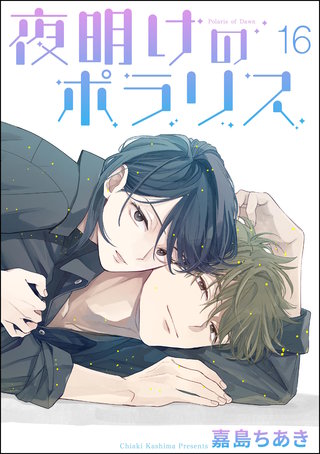 夜明けのポラリス（分冊版）【第16話】＜デジタル修正版＞