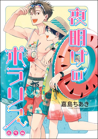 夜明けのポラリス（分冊版）【番外編】＜デジタル修正版＞