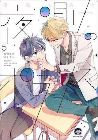 夜明けのポラリス（分冊版）【第5話】＜デジタル修正版＞