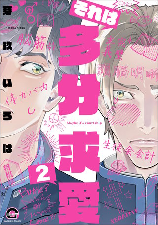 それは多分求愛（分冊版）【第2話】＜デジタル修正版＞