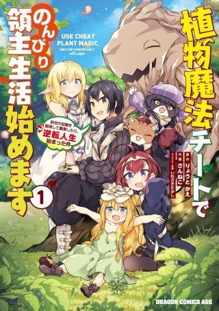 植物魔法チートでのんびり領主生活始めます　前世の知識を駆使して農業したら、逆転人生始まった件【タテスク】　Chapter59
