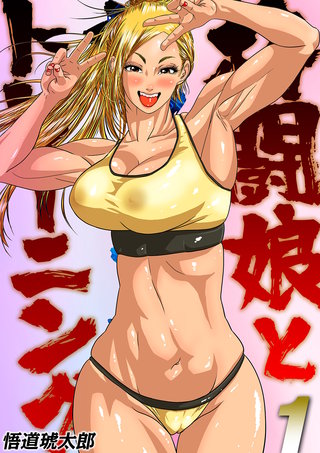 格闘娘とセックストレーニング！？