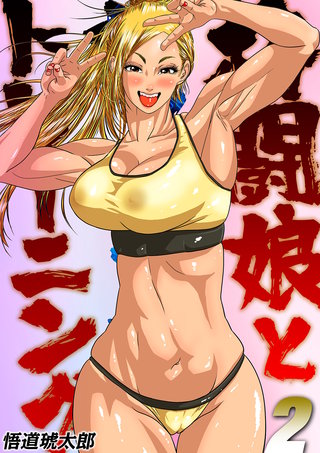 格闘娘とセックストレーニング！？(2)
