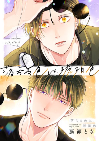 落ちる色は、琥珀色4