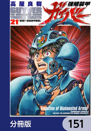 強殖装甲ガイバー【分冊版】　151