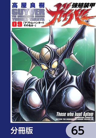 強殖装甲ガイバー【分冊版】　65