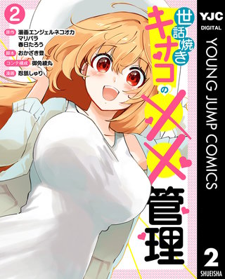 世話焼きキナコの××管理(2)